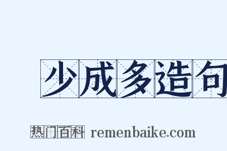 衆少成多造句是什么意思的图片